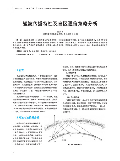 短波传播特性及盲区通信策略分析