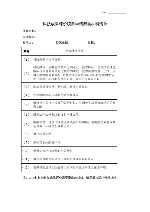 科技成果评价所需材料清单