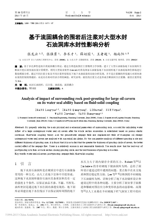 基于流固耦合的围岩后注浆对大型水封石油洞库水封性影响分析_张龙云