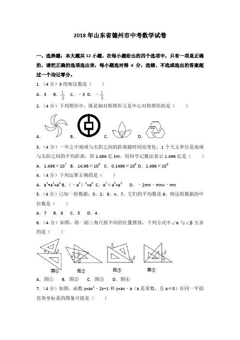 2018年山东省德州市中考数学试卷