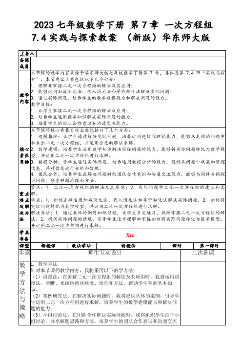 2023七年级数学下册第7章一次方程组7.4实践与探索教案(新版)华东师大版