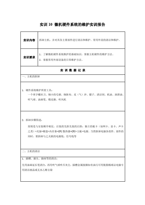 微机系统与维护实训10 微机硬件系统的维护实训报告