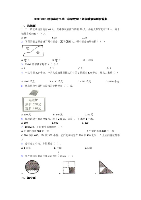 2020-2021哈尔滨市小学三年级数学上期末模拟试题含答案