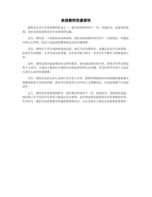 谈谈教师的重要性