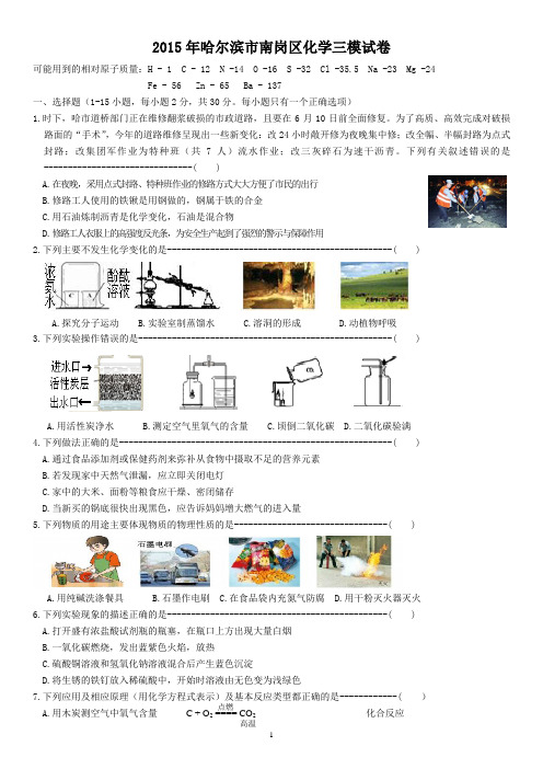 黑龙江省哈尔滨市南岗区2015年中考调研测试三模化学试卷