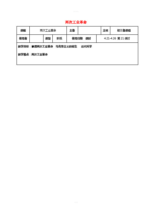 中考历史复习 第21课时 世界近代史二 两次工业革命教案1