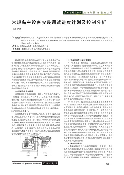 常规岛主设备安装调试进度计划及控制分析