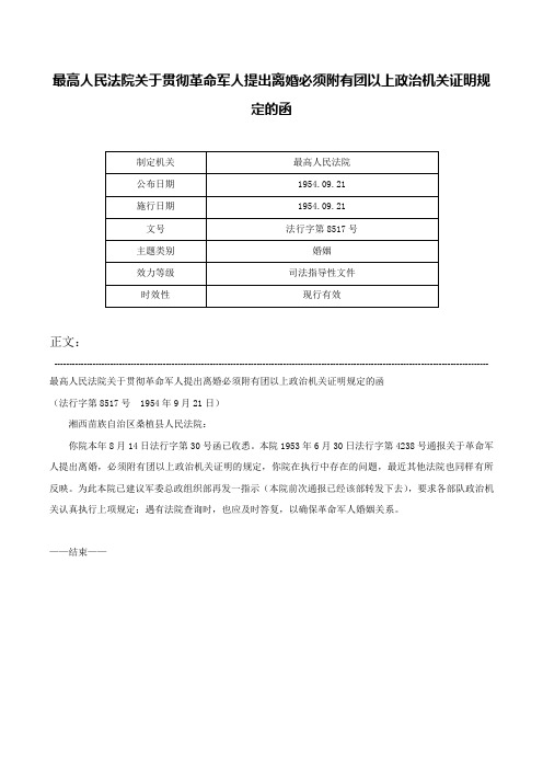 最高人民法院关于贯彻革命军人提出离婚必须附有团以上政治机关证明规定的函-法行字第8517号