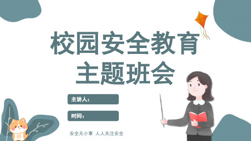 安全教育课件(共23张PPT)