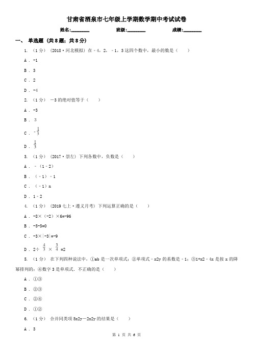 甘肃省酒泉市七年级上学期数学期中考试试卷