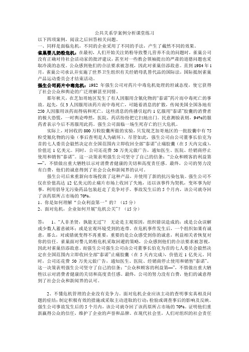 公共关系学案例分析课堂练习