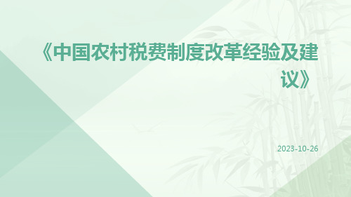 中国农村税费制度改革经验及建议