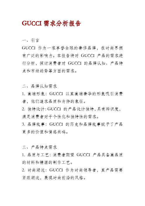 GUCCI需求分析报告