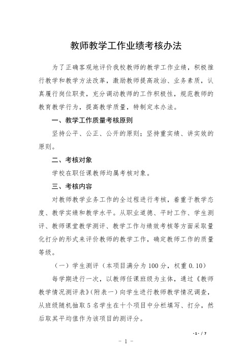 教师教学工作业绩考核办法