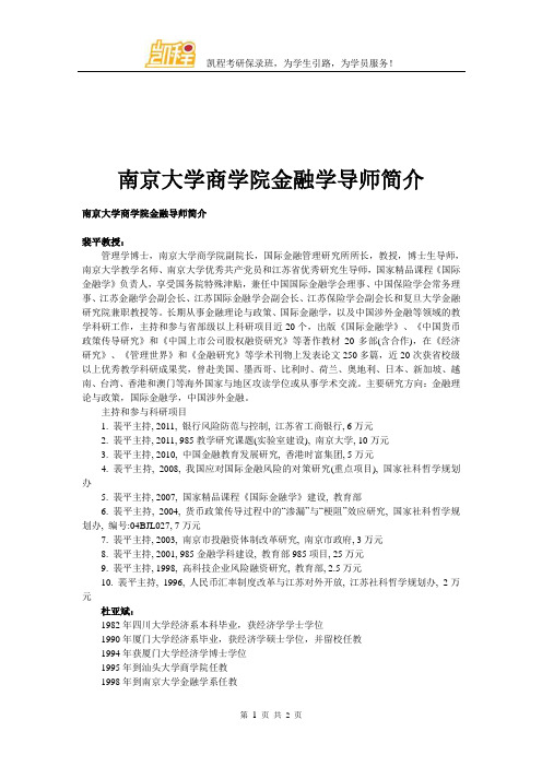 南京大学商学院金融学导师简介