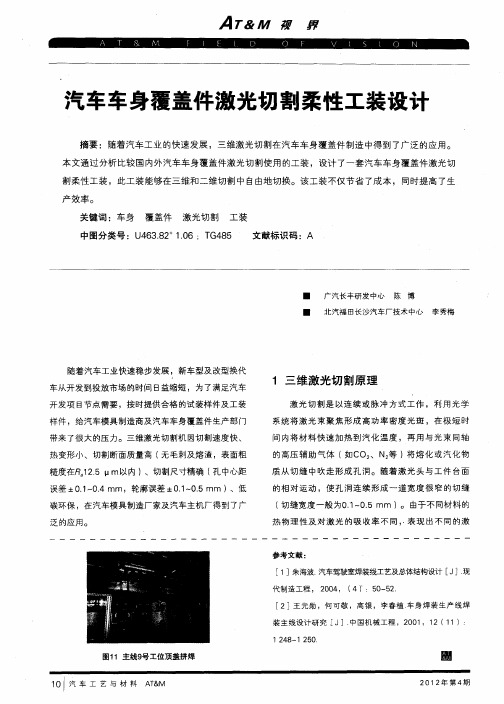 汽车车身覆盖件激光切割柔性工装设计