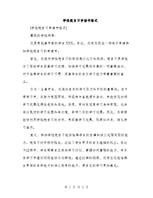 学校晚自习申请书格式（三篇）