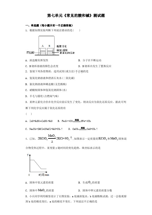 鲁教版化学九年级下册第七单元《常见的酸和碱》测试题(含答案)