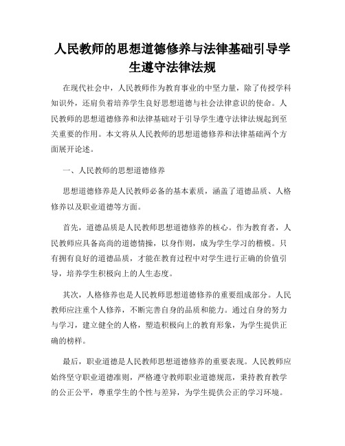 人民教师的思想道德修养与法律基础引导学生遵守法律法规