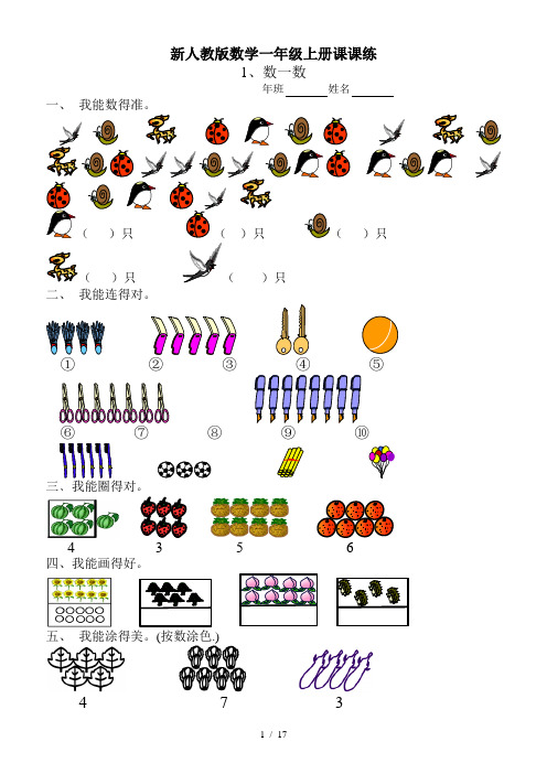 新人教版数学一年级上册课课练