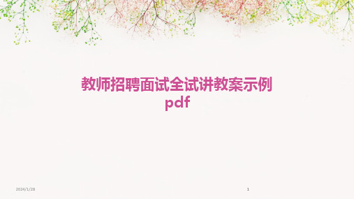 2024版教师招聘面试全试讲教案示例pdf[1]