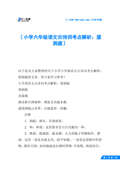 小学六年级语文古诗词考点解析：望洞庭