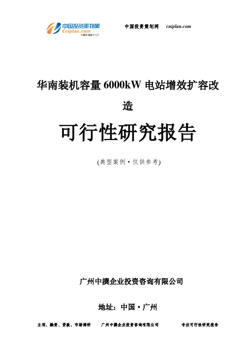 装机容量6000kW电站增效扩容改造可行性研究报告-广州中撰咨询