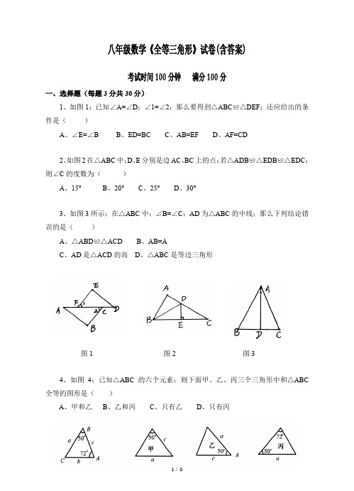 八年级数学《全等三角形》试卷(含答案)