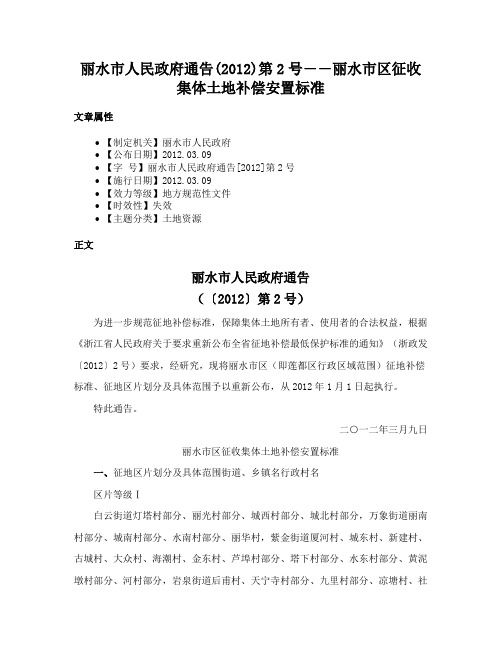 丽水市人民政府通告(2012)第2号――丽水市区征收集体土地补偿安置标准