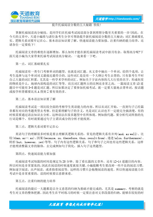 提升托福阅读分数的五大秘籍 快收!