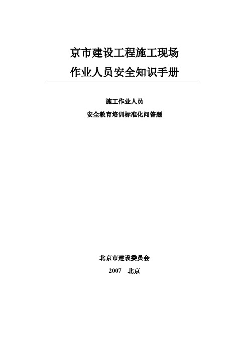 北京市建设工程施工现场作业人员安全知识手册