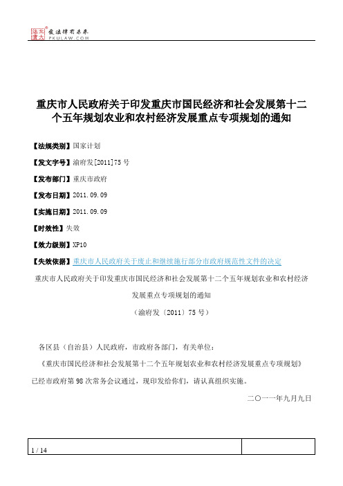 重庆市人民政府关于印发重庆市国民经济和社会发展第十二个五年规