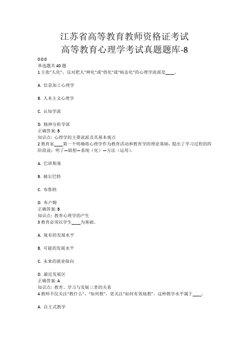 8、江苏省高等教育教师资格证考试-高等教育心理学考试真题题库-8(含答案)