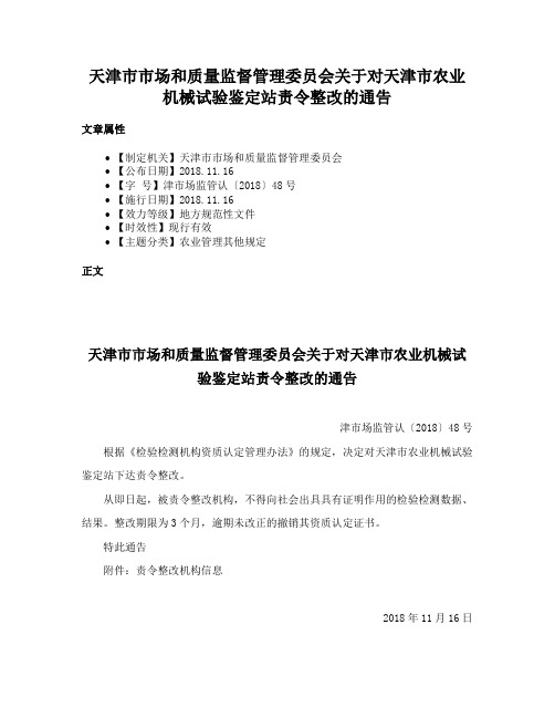 天津市市场和质量监督管理委员会关于对天津市农业机械试验鉴定站责令整改的通告