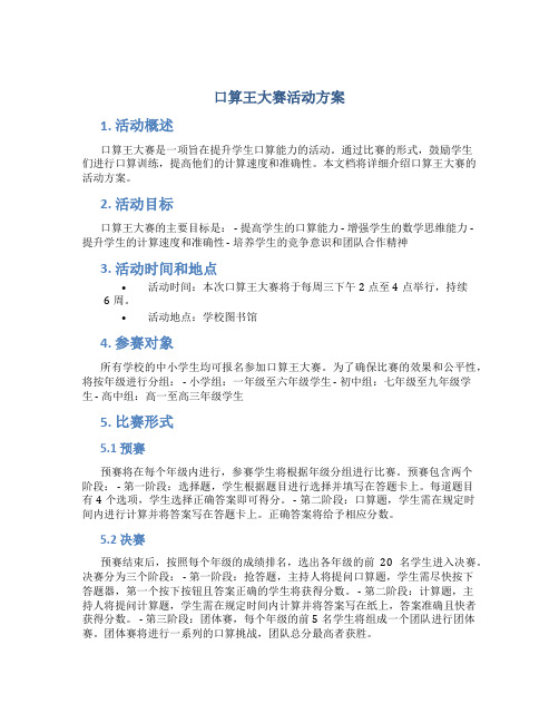 口算王大赛活动方案