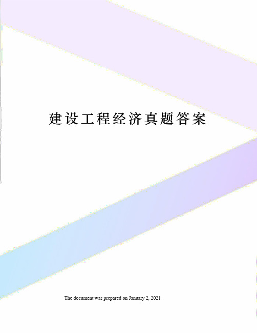 建设工程经济真题答案