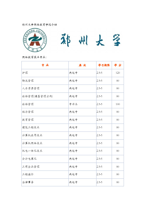 郑州大学网络教育学院