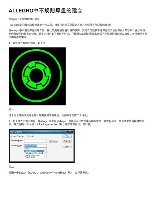 ALLEGRO中不规则焊盘的建立