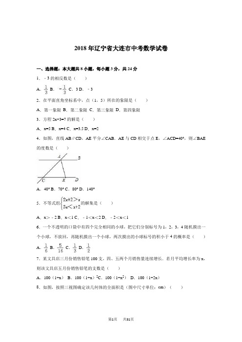 2018年辽宁省大连市中考数学试题