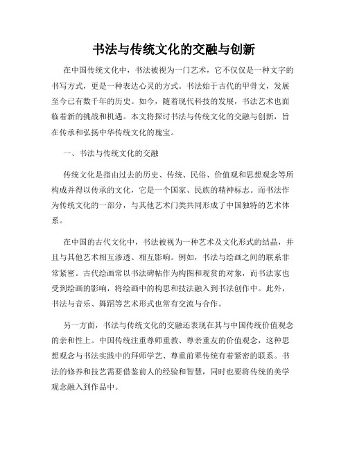 书法与传统文化的交融与创新