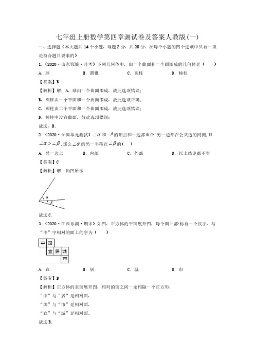 七级上册数学第四章测试卷及答案人教版(一)