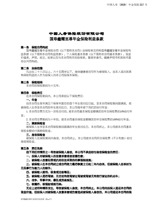 中国人寿鑫耀至尊年金保险利益条款