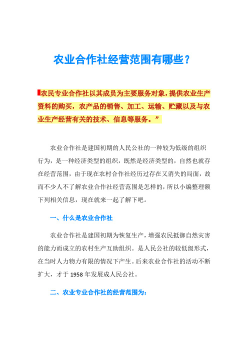 农业合作社经营范围有哪些？