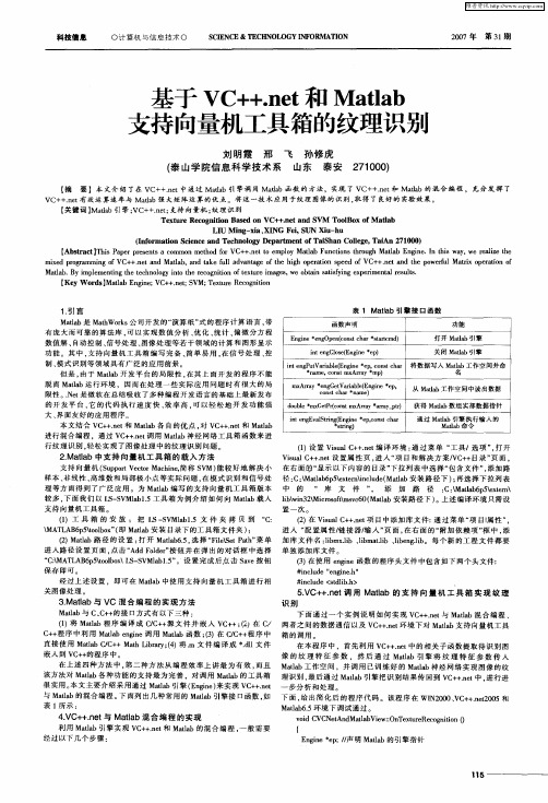 基于VC++.net和Matlab支持向量机工具箱的纹理识别