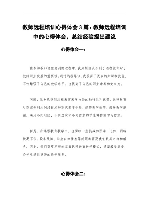 教师远程培训心得体会3篇：教师远程培训中的心得体会,总结经验提出建议