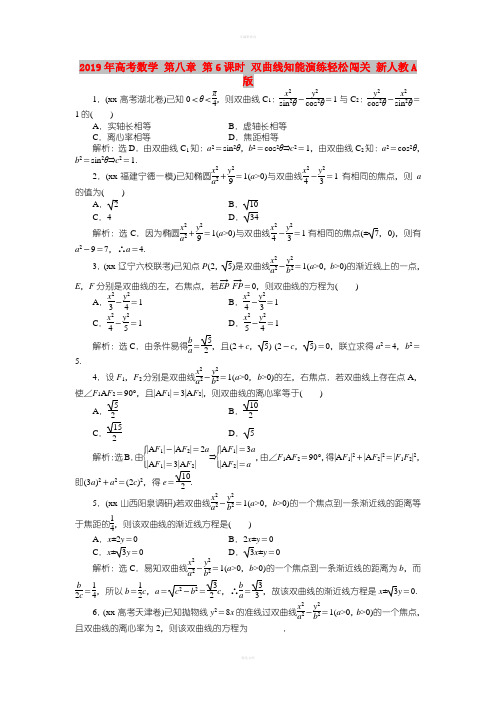 2019年高考数学 第八章 第6课时 双曲线知能演练轻松闯关 新人教A版