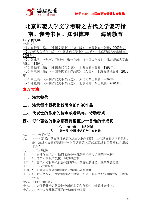 北京师范大学文学考研之古代文学复习指南、参考书目、知识梳理——海研教育