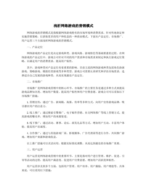 浅析网络游戏的营销模式