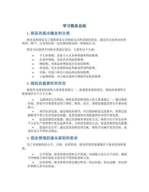 学习税务总结