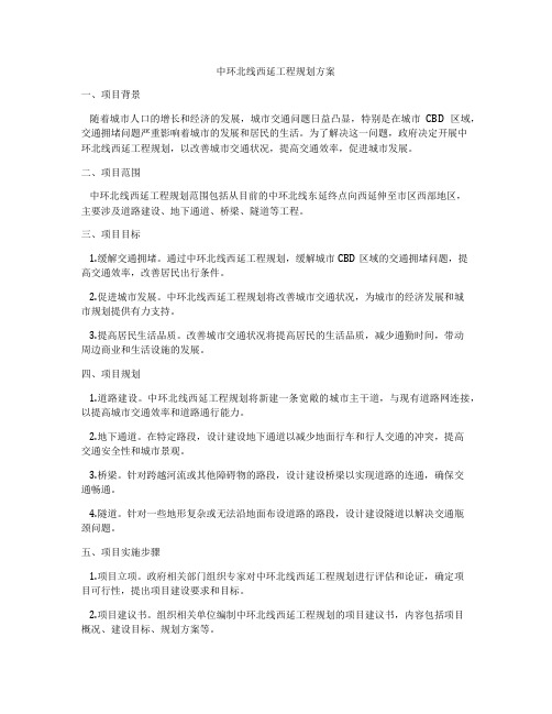 中环北线西延工程规划方案